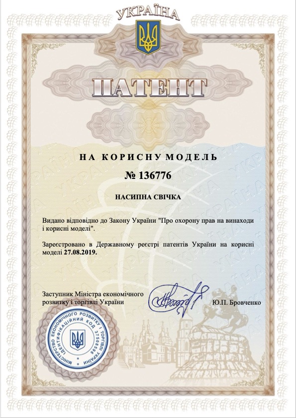 Патент Насипна Свічка